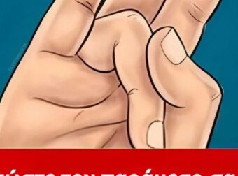 Τεντώστε τον παράμεσο σας με τον αντίχειρά σας και κρατήστε το για λίγα δευτερόλεπτα. Θα λατρέψετε το λόγο!