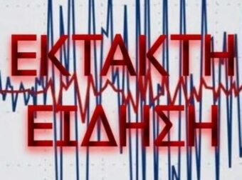 EKTAKTO: ΣEIΣMOΣ ΤΩΡΑ ΣΤΗΝ ΕΛΛΑΔΑ – Η ΠΕΡΙΟΧΗ, ΤΑ PIXTEP ΚΑΙ ΤΟ ΕΠΙΚΕΝΤΡΟ