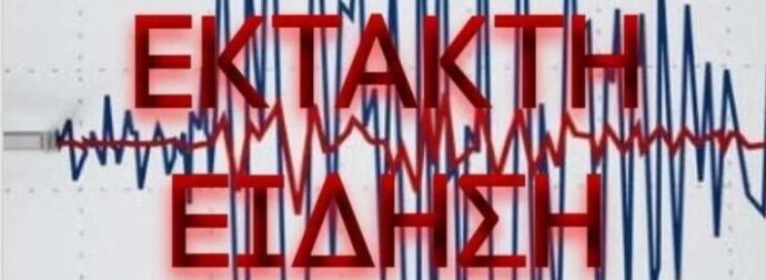 EKTAKTO: ΣEIΣMOΣ ΤΩΡΑ ΣΤΗΝ ΕΛΛΑΔΑ – Η ΠΕΡΙΟΧΗ, ΤΑ PIXTEP ΚΑΙ ΤΟ ΕΠΙΚΕΝΤΡΟ