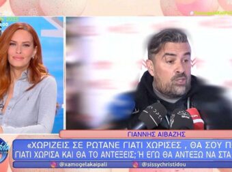 Αϊβάζης: «Θες να σου πω τους πραγματικούς λόγους που χώρισα; Θα τους αντέξεις;»