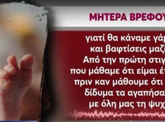 Τραγωδία με το νεκρό μωρό: Ξεψύχησε στο κρεβάτι των γονέων του – «Ξυπνήσαμε και βρήκαμε την μικρή παγωμένη» (video)