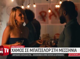 Σάλος με bachelor στη Μεσσηνία: Το παράκαναν – Στο νοσοκομείο νύφη, μάνα και κουμπάρα