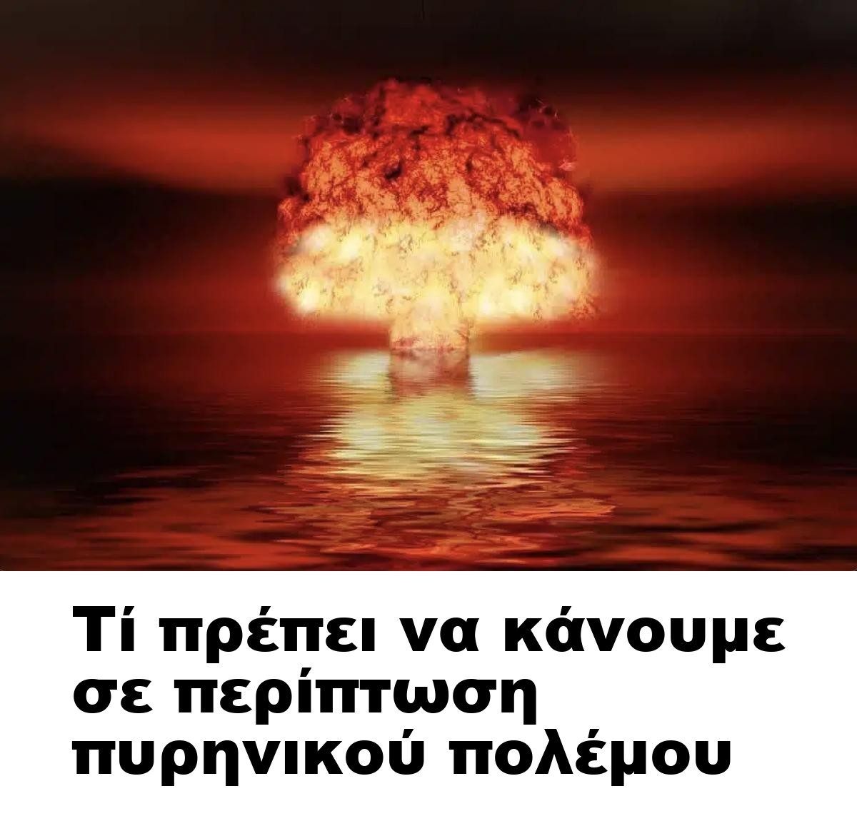Τί πρέπει να κάνουμε σε περίπτωση πυρηνικού πολέμου