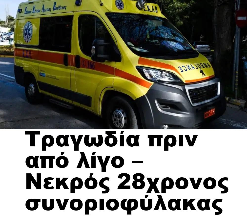 Τραγωδία πριν από λίγο – Νεκρός 28χρονος συνοριοφύλακας