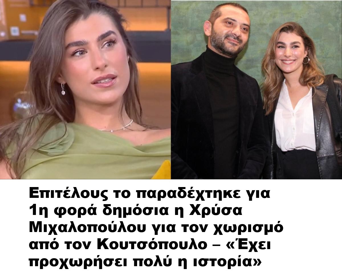 Επιτέλους το παραδέχτηκε για 1η φορά δημόσια η Χρύσα Μιχαλοπούλου για τον χωρισμό από τον Κουτσόπουλο – «Έχει προχωρήσει πολύ η ιστορία»