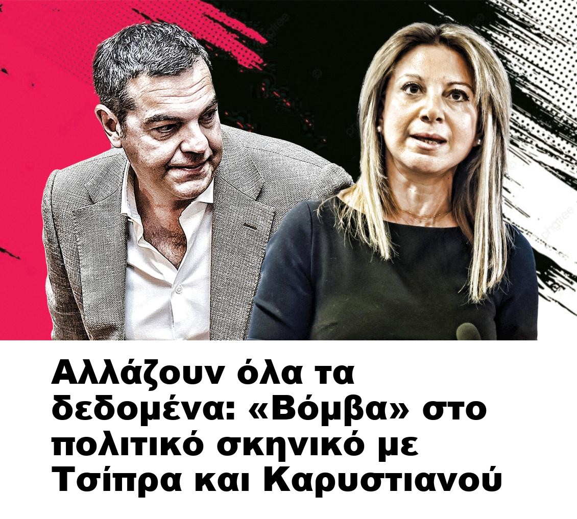 Αλλάζουν όλα τα δεδομένα: «Βόμβα» στο πολιτικό σκηνικό με Τσίπρα και Καρυστιανού