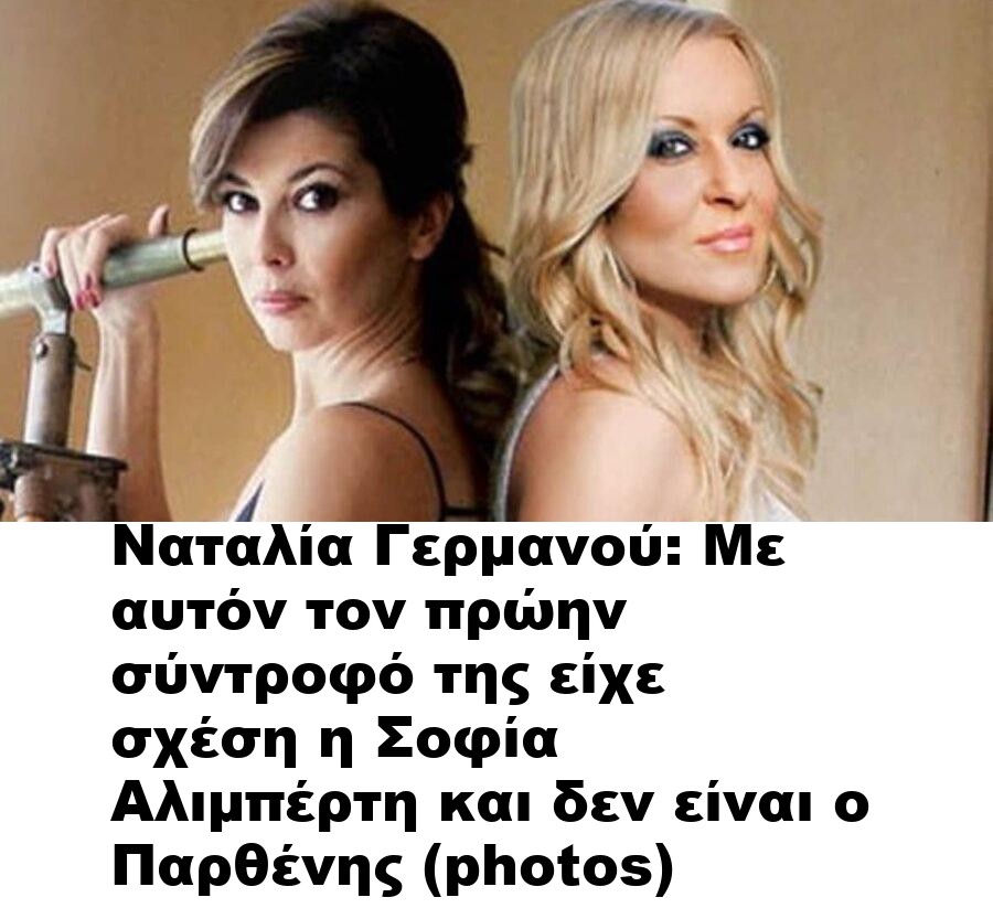 Ναταλία Γερμανού: Με αυτόν τον πρώην σύντροφό της είχε σχέση η Σοφία Αλιμπέρτη και δεν είναι ο Παρθένης (photos)
