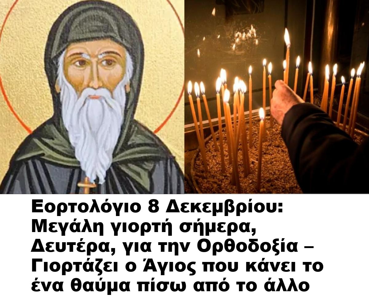 Εορτολόγιο 8 Δεκεμβρίου: Μεγάλη γιορτή σήμερα, Δευτέρα, για την Ορθοδοξία – Γιορτάζει ο Άγιος που κάνει το ένα θαύμα πίσω από το άλλο