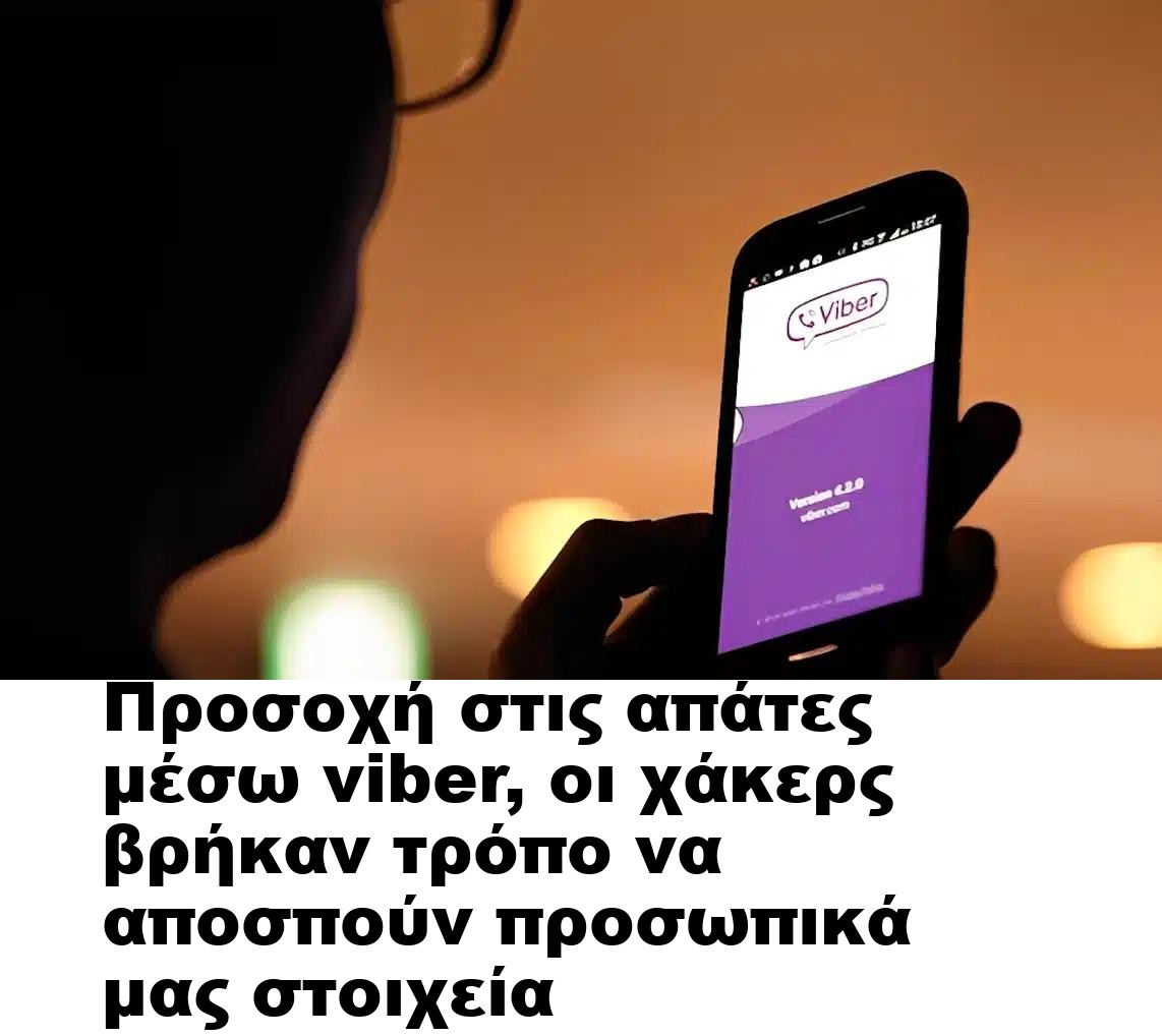 Προσοχή στις απάτες μέσω viber, οι χάκερς βρήκαν τρόπο να αποσπούν προσωπικά μας στοιχεία