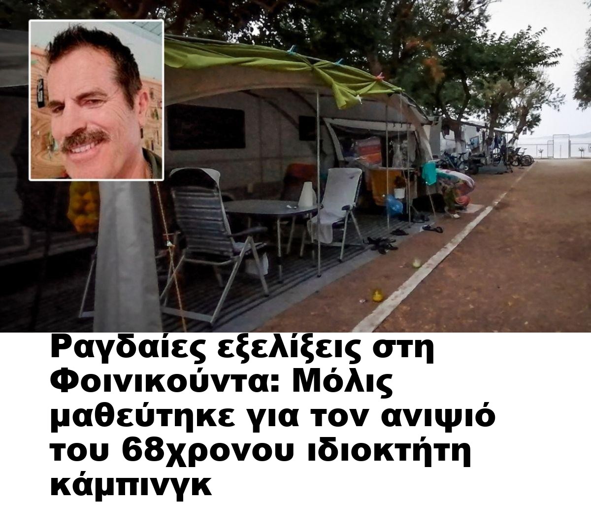 Ραγδαίες εξελίξεις στη Φοινικούντα: Μόλις μαθεύτηκε για τον ανιψιό του 68χρονου ιδιοκτήτη κάμπινγκ