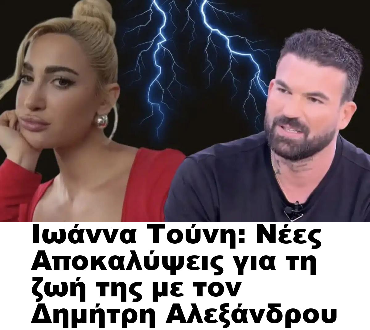 Ιωάννα Τούνη: Νέες Αποκαλύψεις για τη ζωή της με τον Δημήτρη Αλεξάνδρου