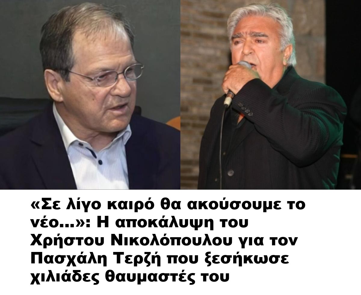 «Σε λίγο καιρό θα ακούσουμε το νέο…»: Η αποκάλυψη του Χρήστου Νικολόπουλου για τον Πασχάλη Τερζή που ξεσήκωσε χιλιάδες θαυμαστές του