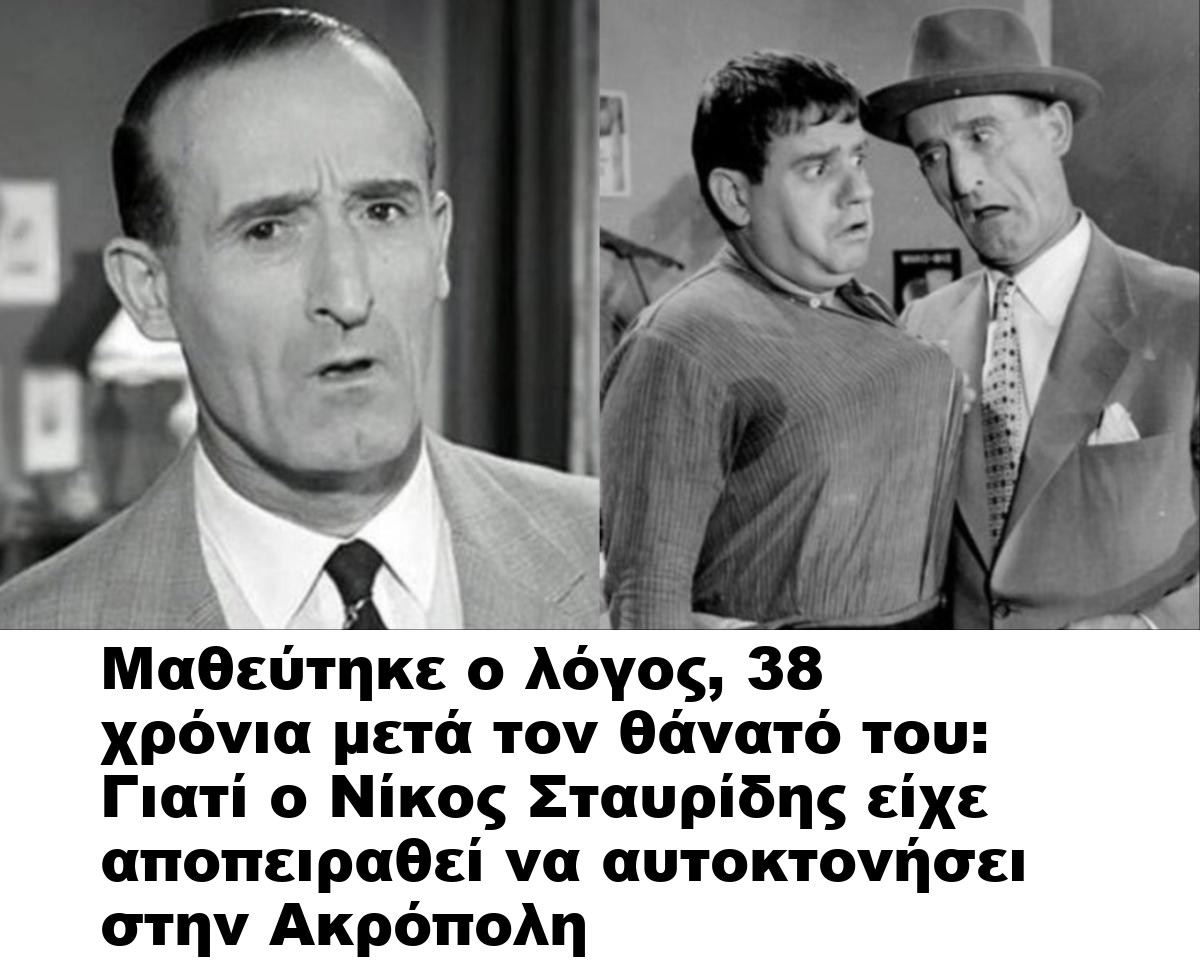 Μαθεύτηκε ο λόγος, 38 χρόνια μετά τον θάνατό του: Γιατί ο Νίκος Σταυρίδης είχε αποπειραθεί να αυτοκτονήσει στην Ακρόπολη