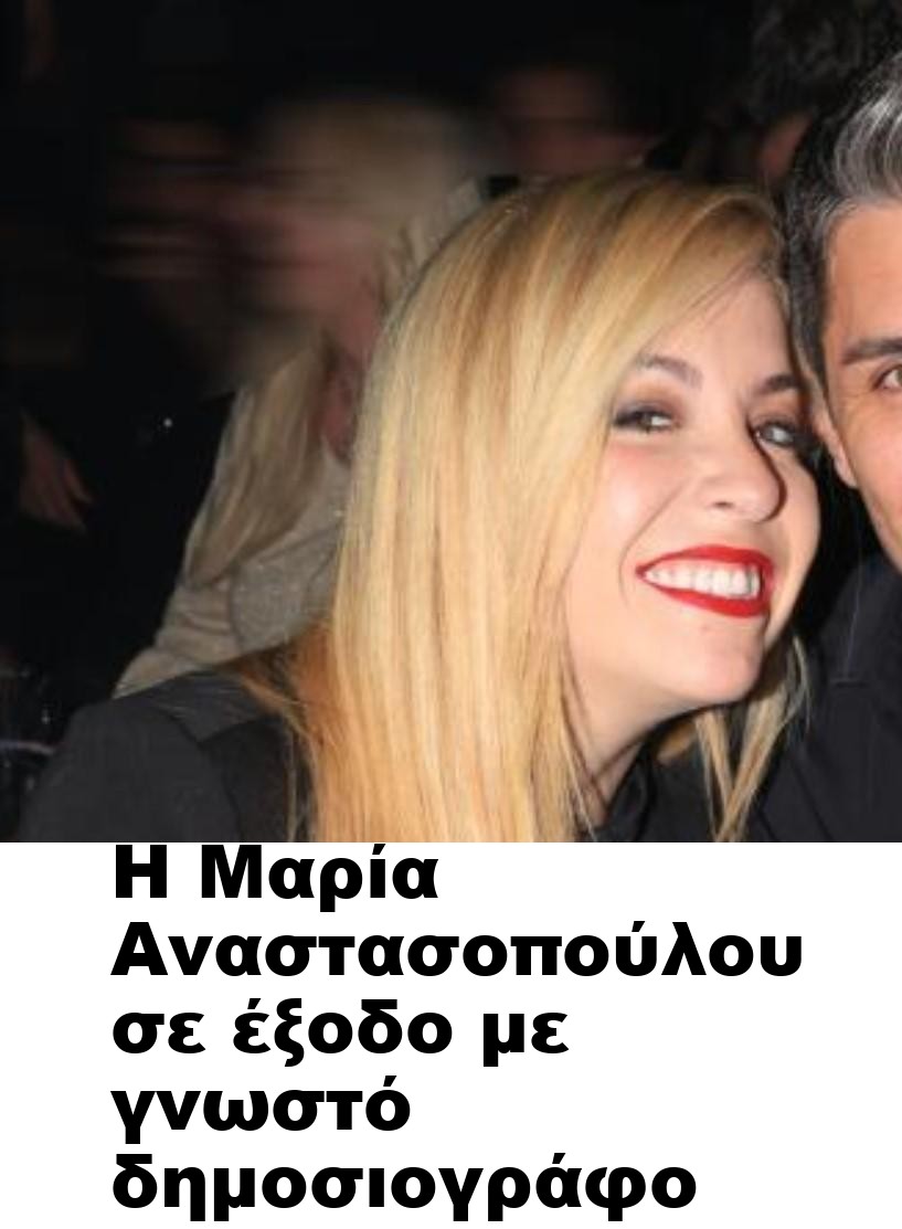 Η Μαρία Αναστασοπούλου σε έξοδο με γνωστό δημοσιογράφο