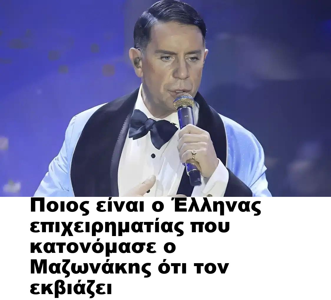 Ποιος είναι ο Έλληνας επιχειρηματίας που κατονόμασε ο Μαζωvάκnς ότι τον εκβιάζει