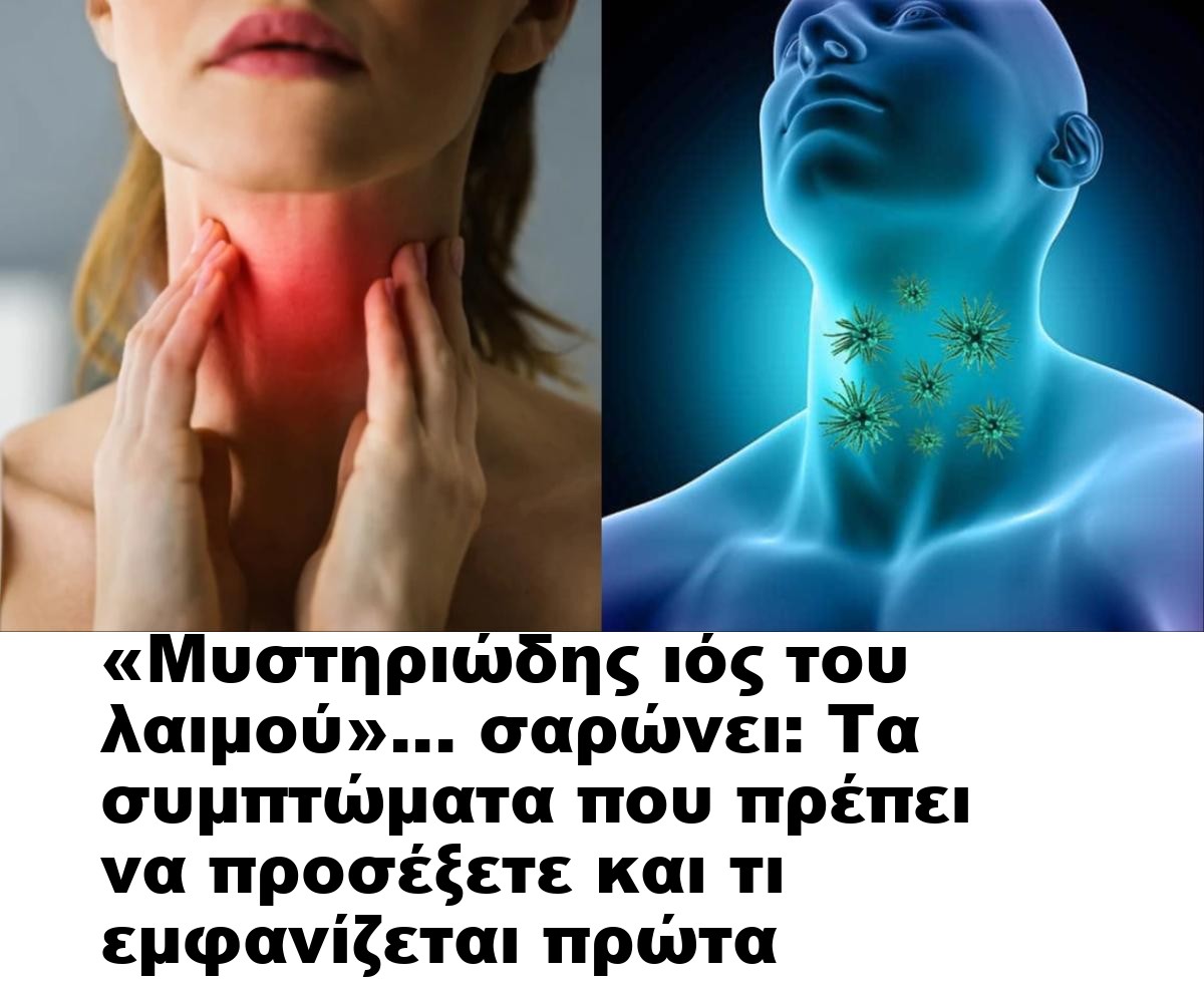 «Μυστηριώδης ιός του λαιμού»… σαρώνει: Τα συμπτώματα που πρέπει να προσέξετε και τι εμφανίζεται πρώτα