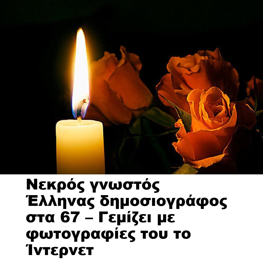 Νεκρός γνωστός Έλληνας δημοσιογράφος στα 67 – Γεμίζει με φωτογραφίες του το Ίντερνετ