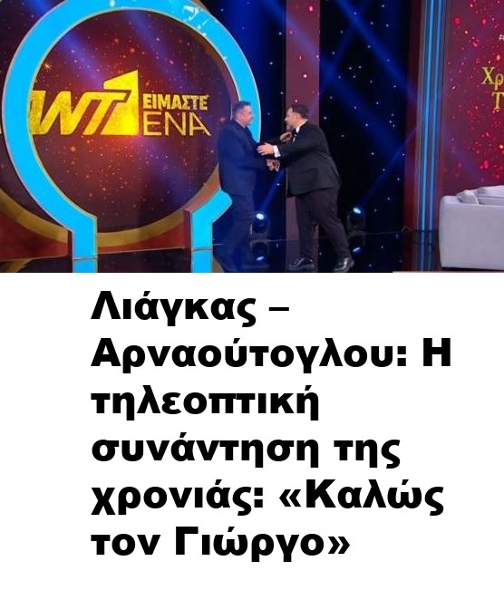 Λιάγκας – Αρναούτογλου: Η τηλεοπτική συνάντηση της χρονιάς: «Καλώς τον Γιώργο»