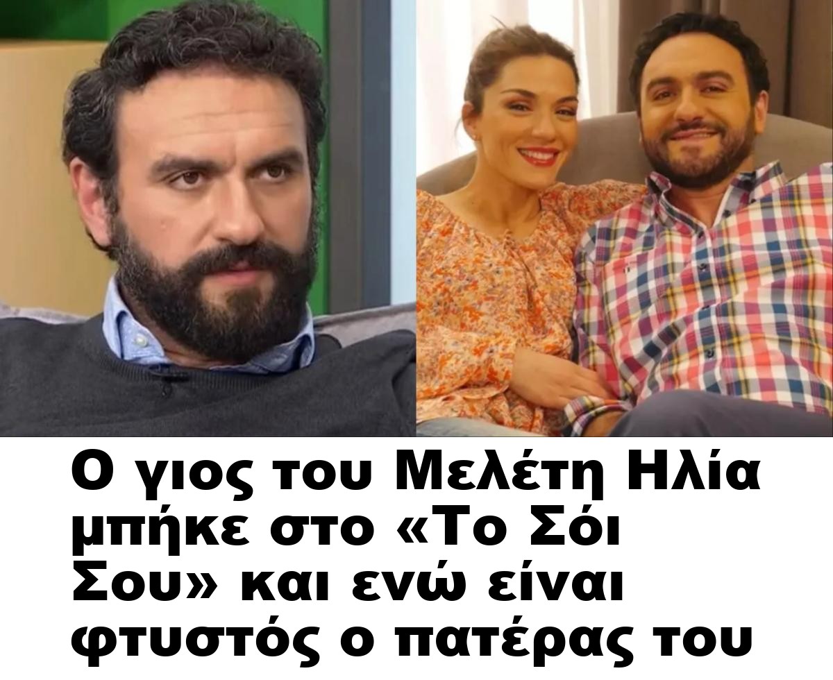 Ο γιος του Μελέτη Ηλία μπήκε στο «Το Σόι Σου» και ενώ είναι φτυστός ο πατέρας του