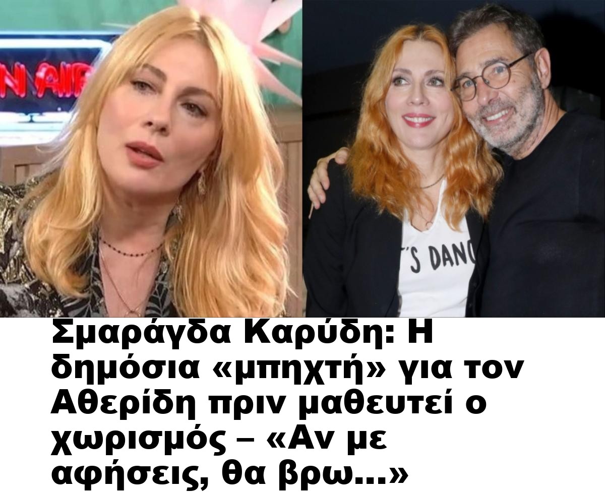 Σμαράγδα Καρύδη: Η δημόσια «μπηχτή» για τον Αθερίδη πριν μαθευτεί ο χωρισμός – «Αν με αφήσεις, θα βρω…»