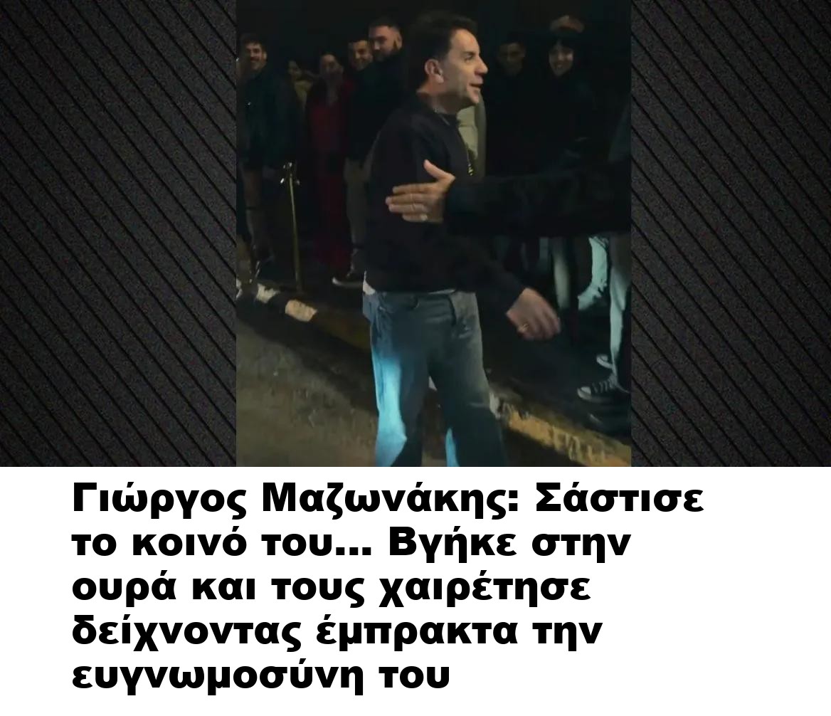 Γιώργος Μαζωνάκης: Σάστισε το κοινό του… Βγήκε στην ουρά και τους χαιρέτησε δείχνοντας έμπρακτα την ευγνωμοσύνη του