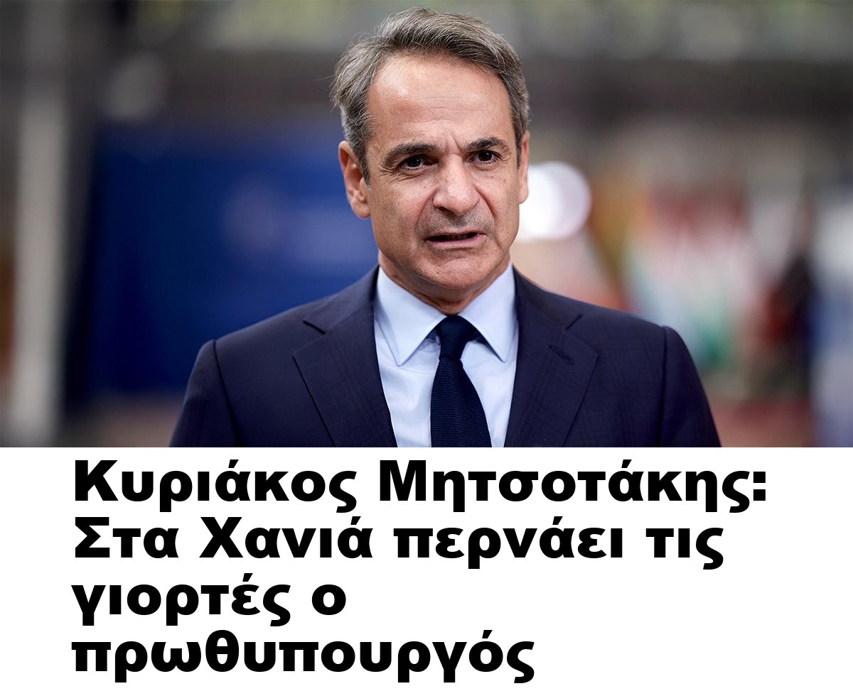 Κυριάκος Μητσοτάκης: Στα Χανιά περνάει τις γιορτές ο πρωθυπουργός