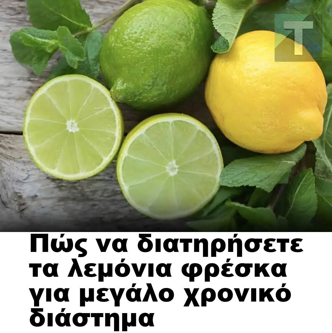 Πώς να διατηρήσετε τα λεμόνια φρέσκα για μεγάλο χρονικό διάστημα