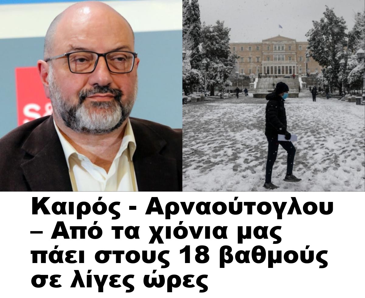 Καιρός – Αρναούτογλου – Από τα χιόνια μας πάει στους 18 βαθμούς σε λίγες ώρες