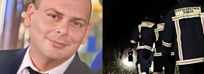 Πώς βρήκαν το πτώμα του 45χρονου πυροσβέστη στη Σέρρες – Μαθεύτηκε όλη η αλήθεια για τον Κώστα Γκίνη