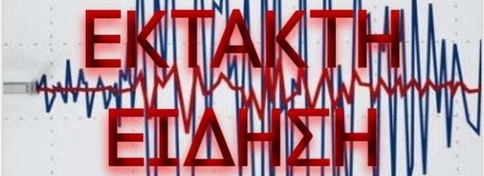 Ισχυρός σεισμός τώρα στη χώρα μας