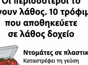 Οι περισσότεροι το κάνουν λάθος. 10 τρόφιμα που αποθηκεύετε σε λάθος δοχείο.