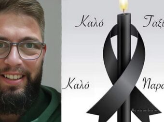 ΘΡΗΝΟΣ ΓΙΑ ΤΟΝ ΛΕΩΝΙΔΑ: ΤΟΝ ΒΡΗΚΕ Η ΓΥΝΑΙΚΑ ΤΟΥ ΝΕΚΡΟ – ΠΟΙΑ ΗΤΑΝ Η ΑΙΤΙΑ ΘΑΝΑΤΟΥ