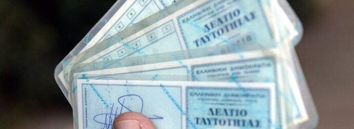 ΑΠΟΦΑΣΗ ΒΟΜΒΑ ΓΙΑ ΤΙΣ ΠΑΛΙΕΣ ΤΑΥΤΟΤΗΤΕΣ