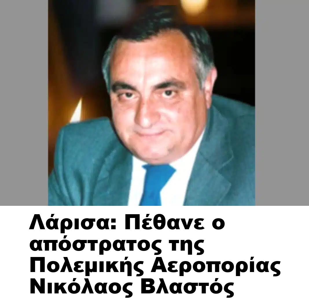 Λάρισα: Πέθανε ο απόστρατος της Πολεμικής Αεροπορίας Νικόλαος Βλαστός