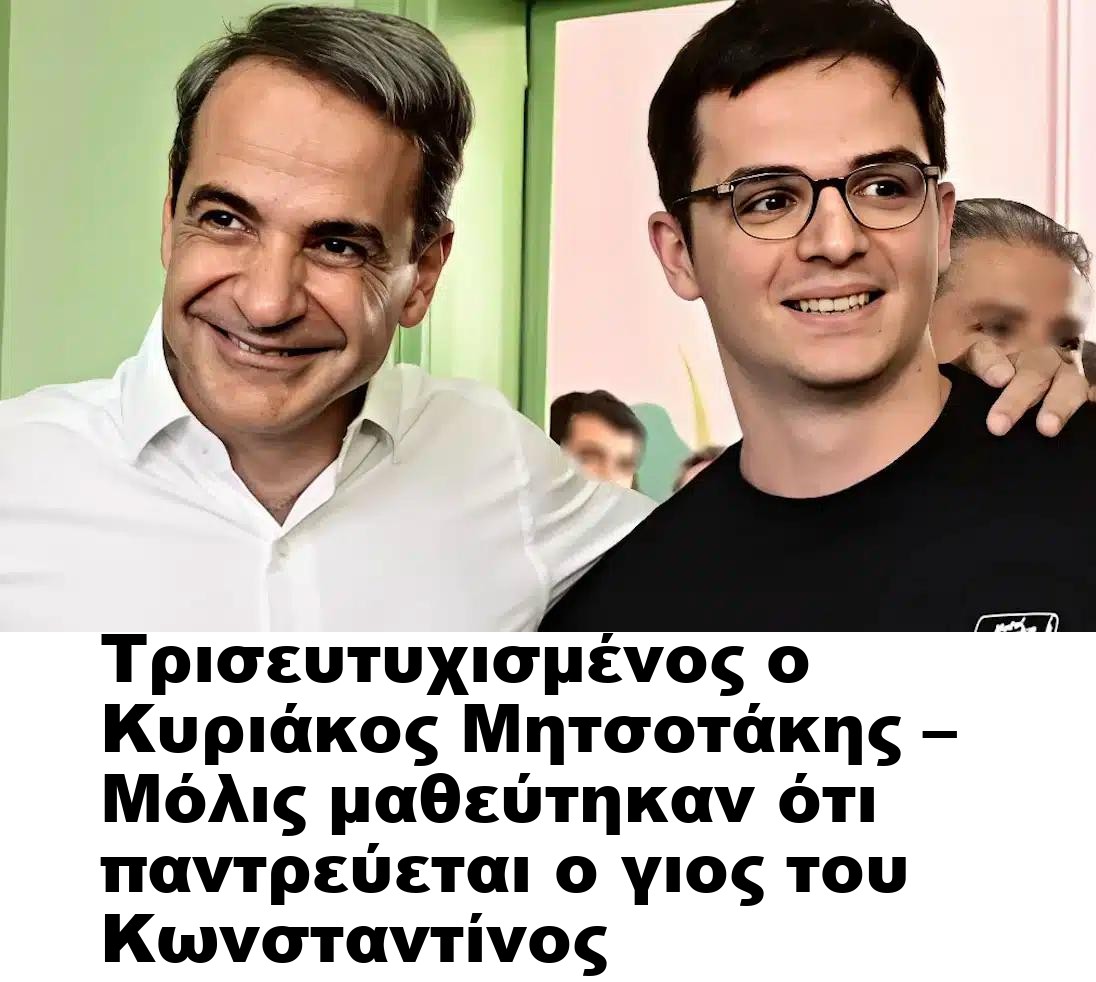 Τρισευτυχισμένος ο Κυριάκος Μητσοτάκης – Μόλις μαθεύτηκαν ότι παντρεύεται ο γιος του Κωνσταντίνος