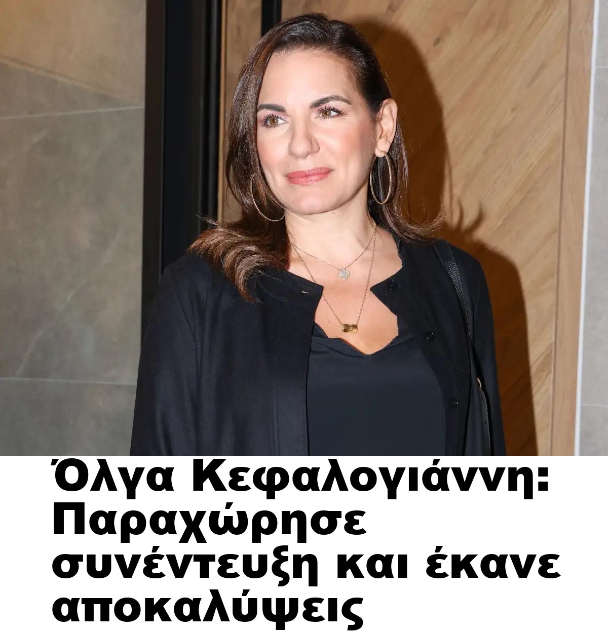 Όλγα Κεφαλογιάννη: Παραχώρησε συνέντευξη και έκανε αποκαλύψεις