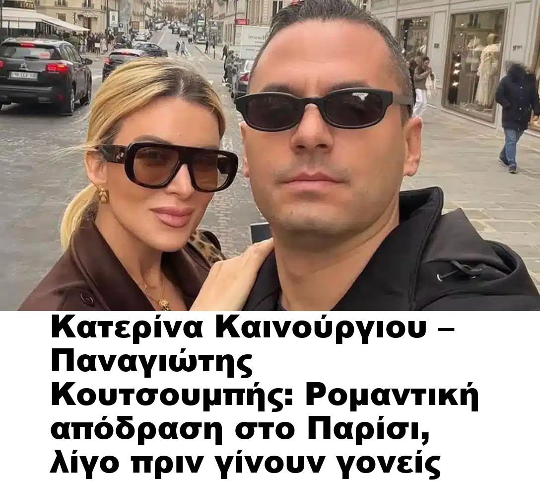 Κατερίνα Καινούργιου – Παναγιώτης Κουτσουμπής: Ρομαντική απόδραση στο Παρίσι, λίγο πριν γίνουν γονείς