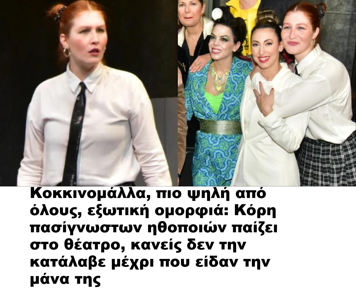 Κοκκινομάλλα, πιο ψηλή από όλους, εξωτική ομορφιά: Κόρη πασίγνωστων ηθοποιών παίζει στο θέατρο, κανείς δεν την κατάλαβε μέχρι που είδαν την μάνα της