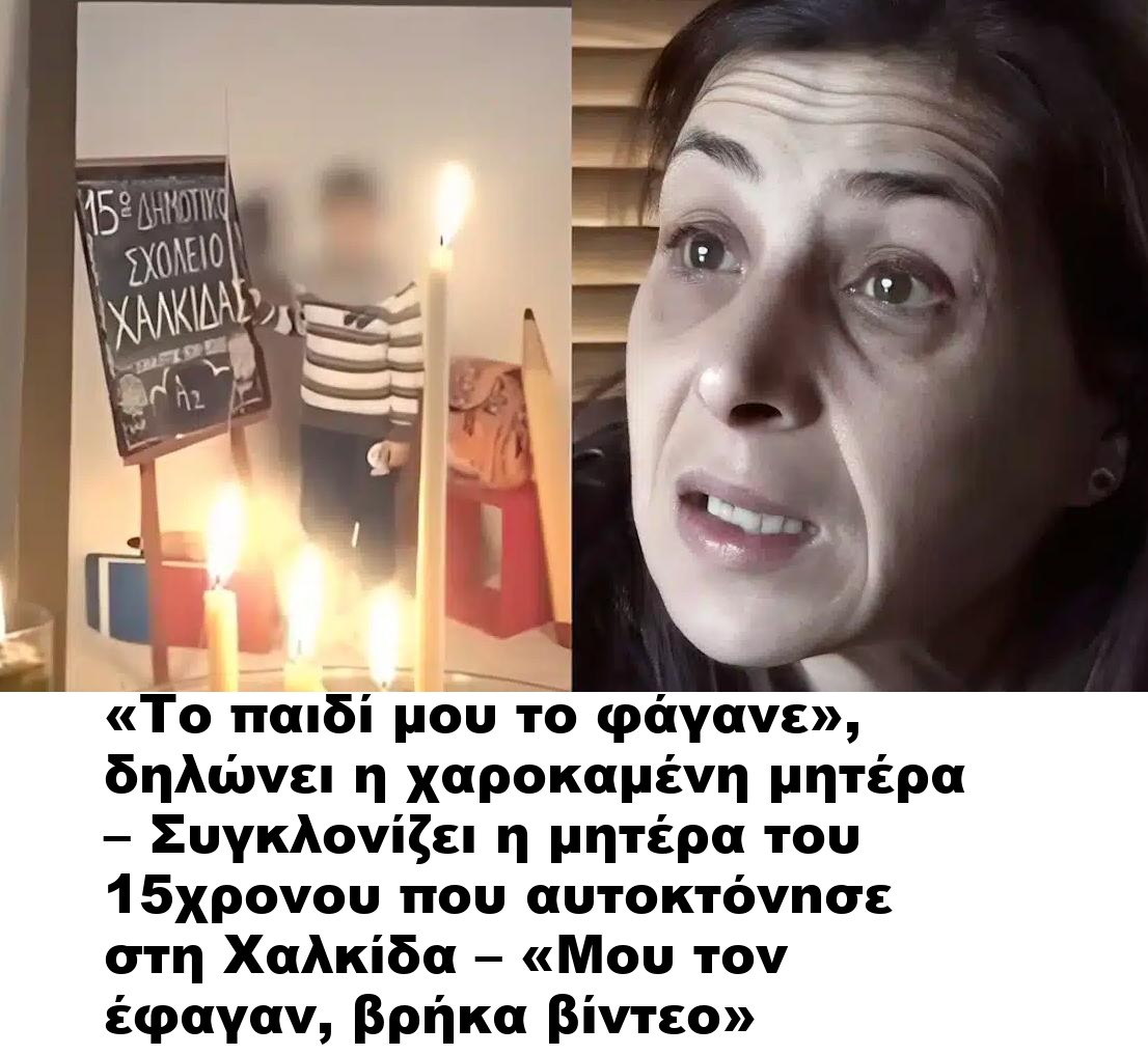 «Το παιδί μου το φάγανε», δηλώνει η χαροκαμένη μητέρα – Συγκλονίζει η μητέρα του 15χρονου που αυτοκτόνnσε στη Χαλκίδα – «Μου τον έφαγαν, βρήκα βίντεο»