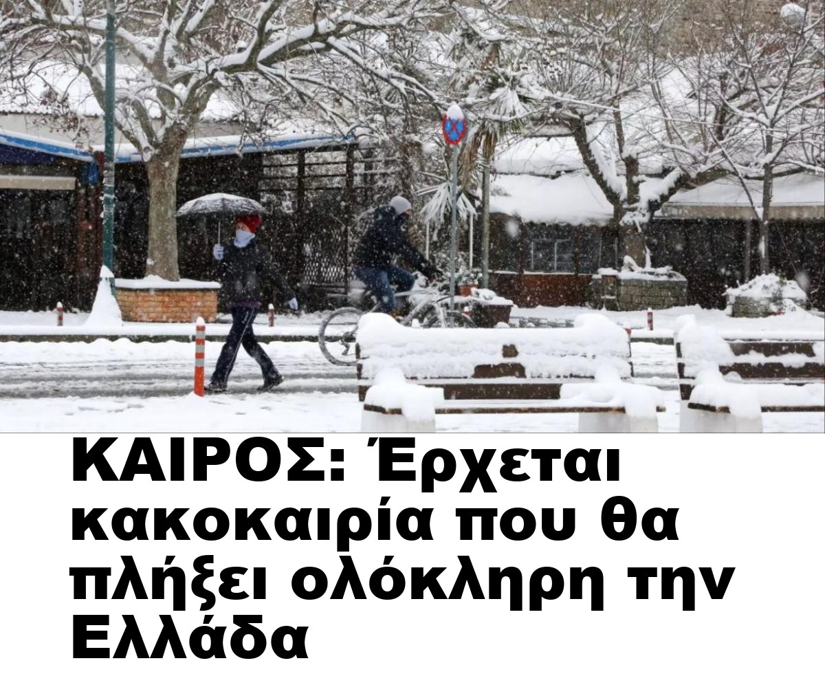 ΚΑΙΡΟΣ: Έρχεται κακοκαιρία που θα πλήξει ολόκληρη την Ελλάδα