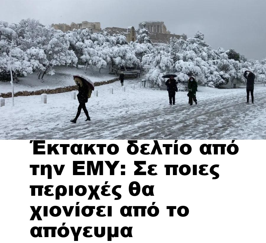 Έκτακτο δελτίο από την ΕΜΥ: Σε ποιες περιοχές θα χιονίσει από το απόγευμα