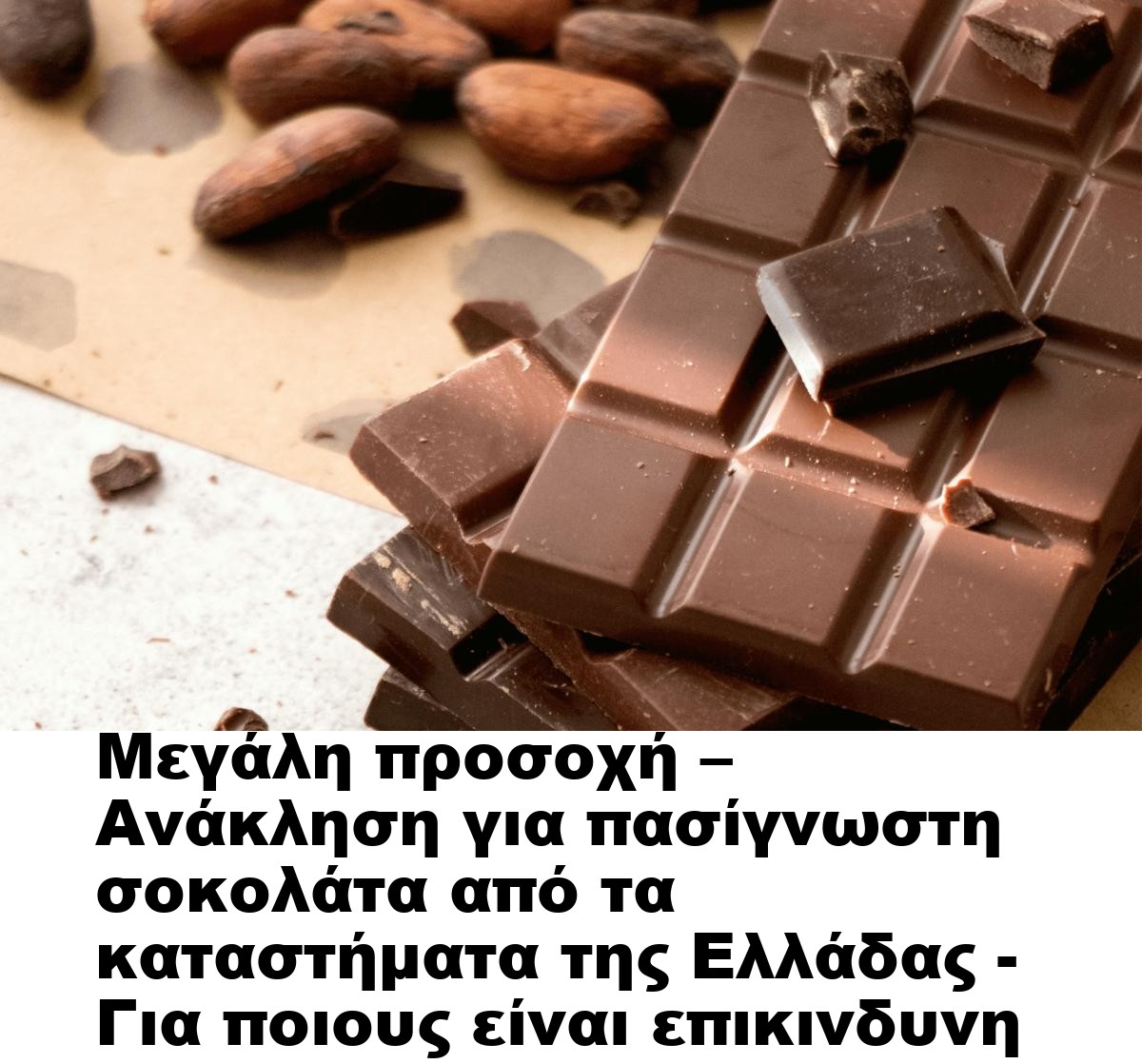 Μεγάλη προσοχή – Ανάκληση για πασίγνωστη σοκολάτα από τα καταστήματα της Ελλάδας – Για ποιους είναι επικινδυνη