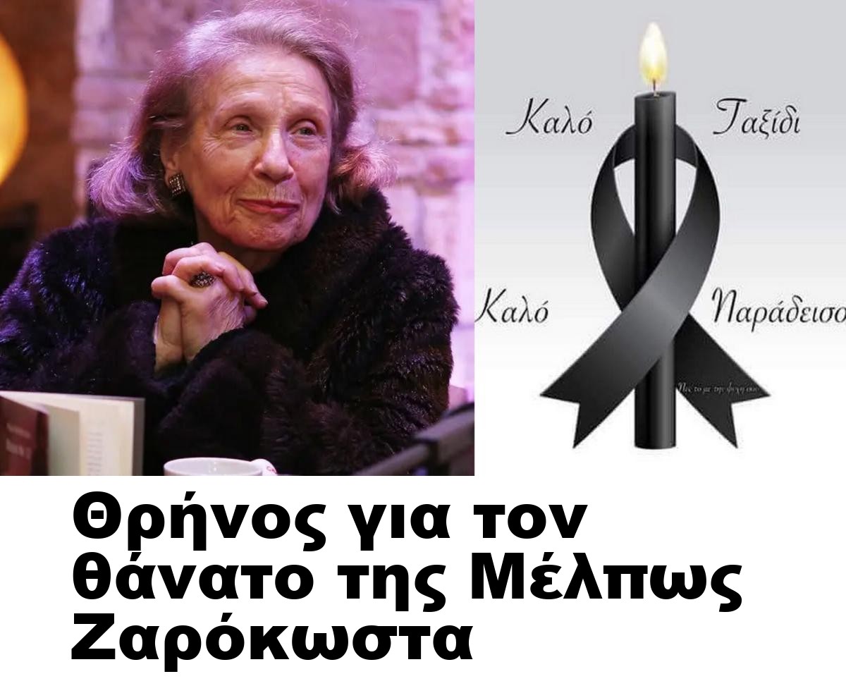 Θρήνος για τον θάνατο της Μέλπως Ζαρόκωστα