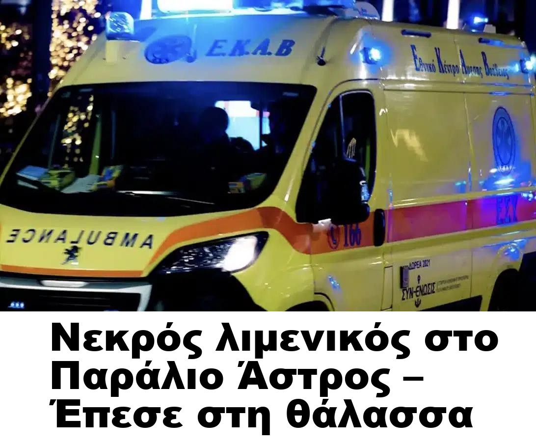 Νεκρός λιμενικός στο Παράλιο Άστρος – Έπεσε στη θάλασσα