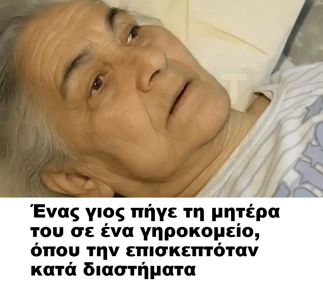Ένας γιος πήγε τη μητέρα του σε ένα γηροκομείο, όπου την επισκεπτόταν κατά διαστήματα