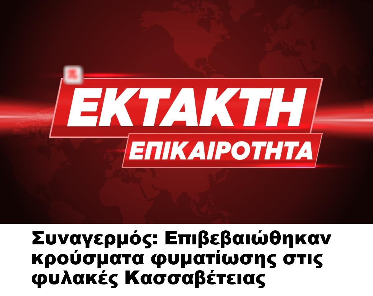 Συναγερμός: Επιβεβαιώθηκαν κρούσματα φυματίωσης στις φυλακές Κασσαβέτειας