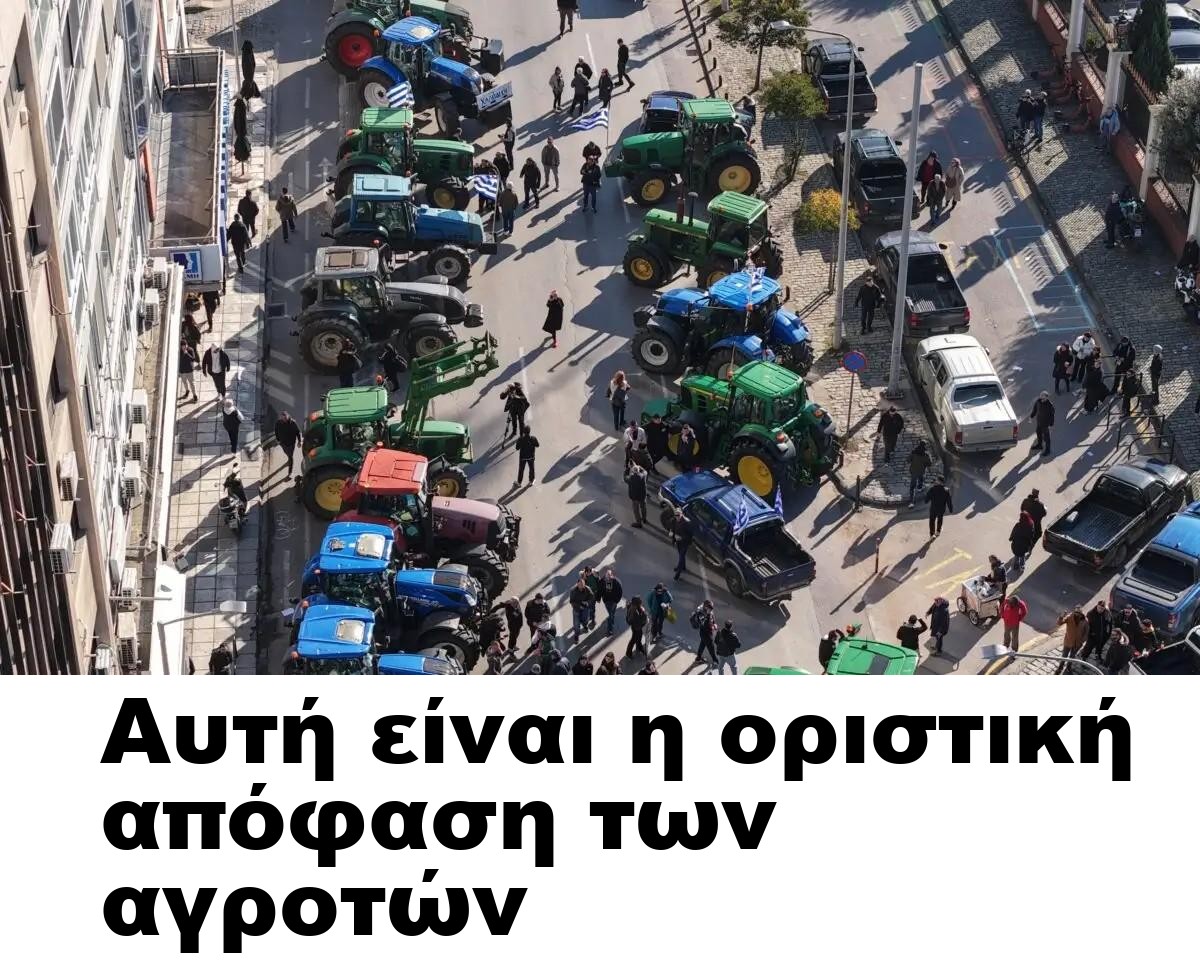 Αυτή είναι η οριστική απόφαση των αγροτών