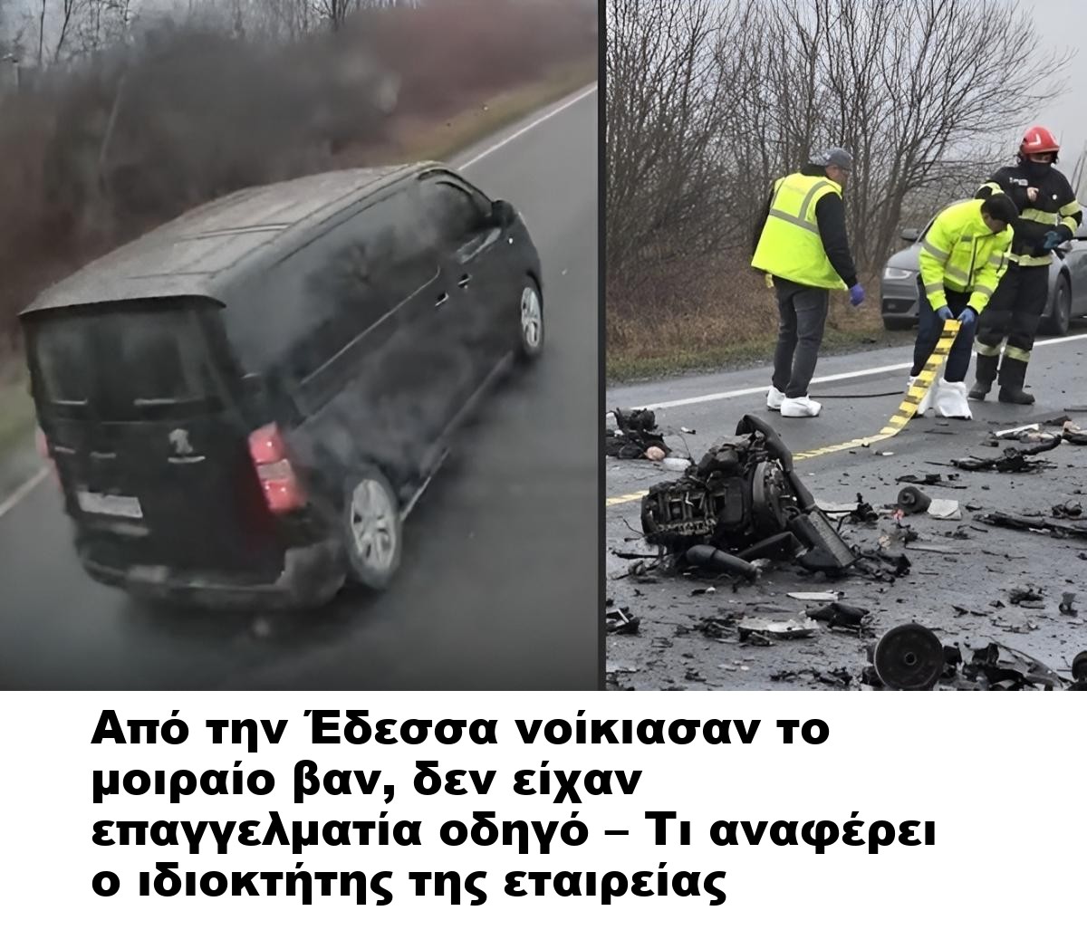 Από την Έδεσσα νοίκιασαν το μοιραίο βαν, δεν είχαν επαγγελματία οδηγό – Τι αναφέρει ο ιδιοκτήτης της εταιρείας