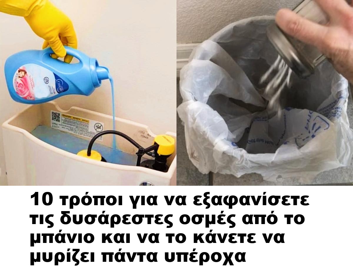 10 τρόποι για να εξαφανίσετε τις δυσάρεστες οσμές από το μπάνιο και να το κάνετε να μυρίζει πάντα υπέροχα