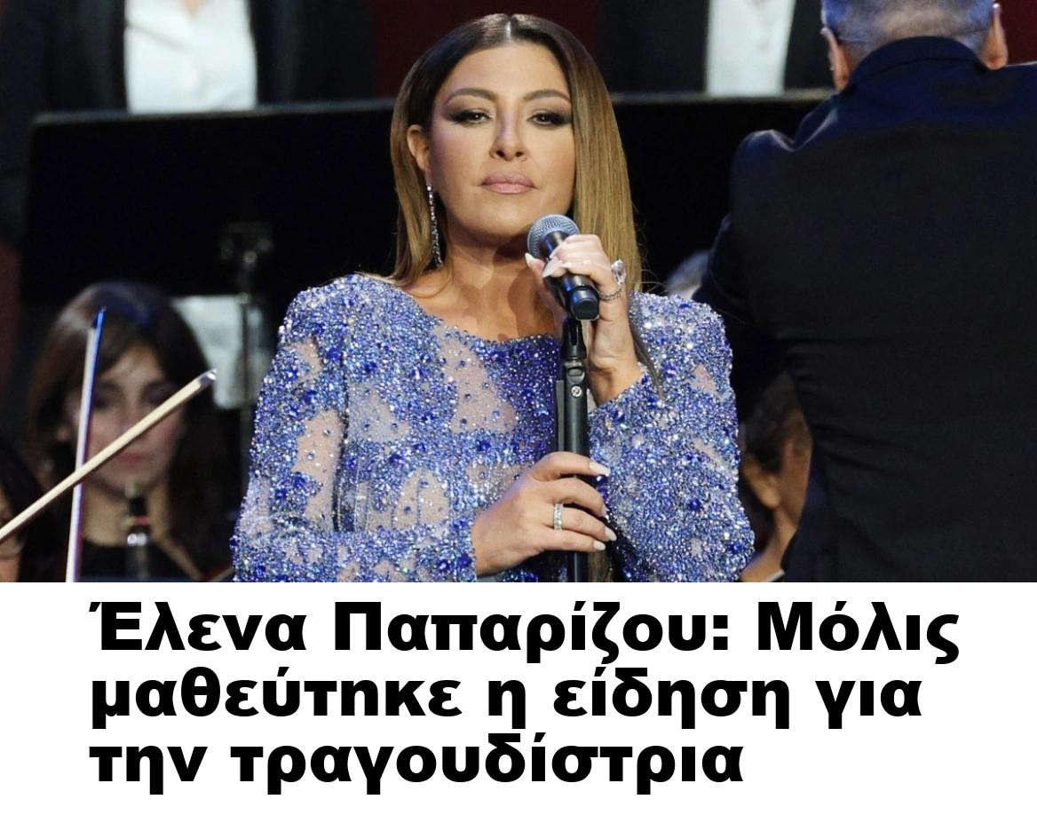 Έλενα Παπαρίζου: Μόλις μαθεύτnκε η είδηση για την τραγουδίστρια